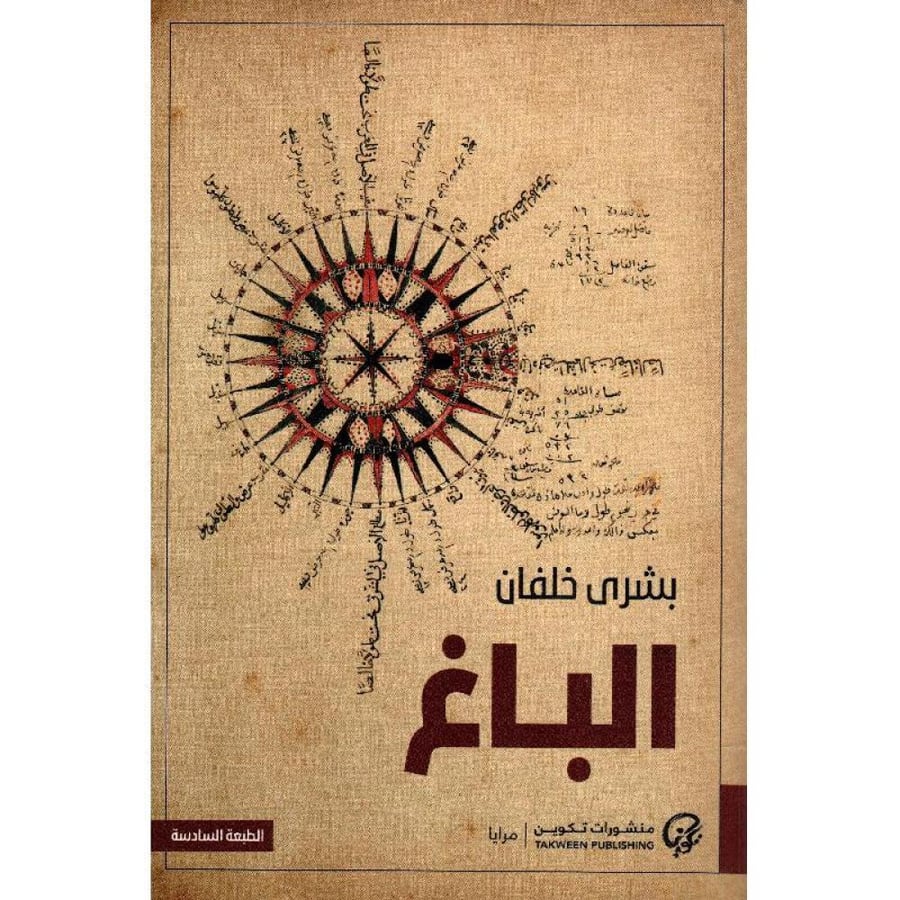 الباغ - بشرى خلفان