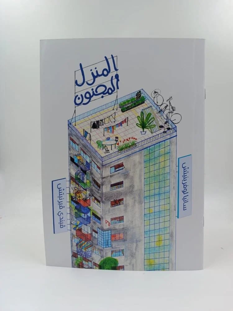 المنزل المجنون