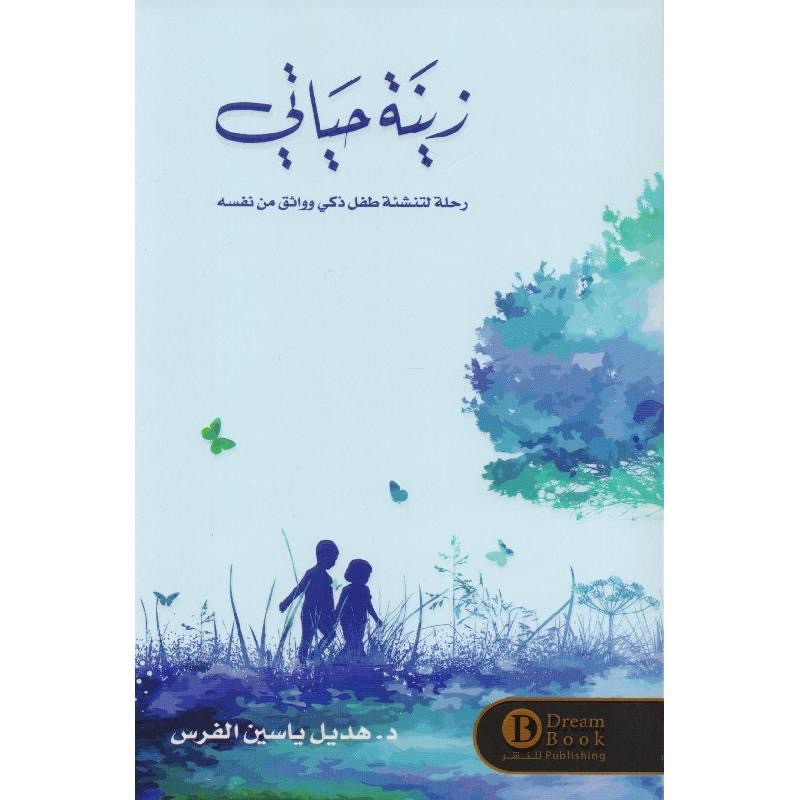زينة حياتي