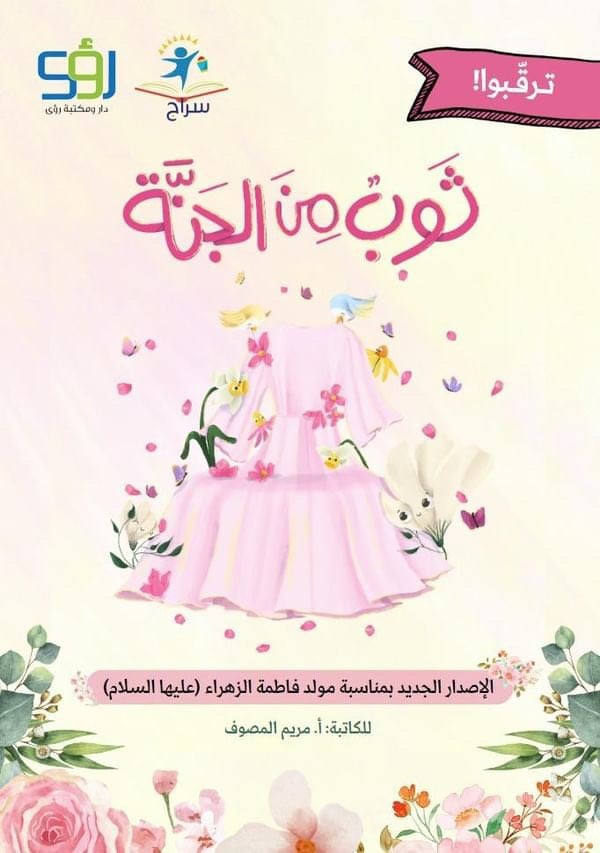 ثوب من الجنة