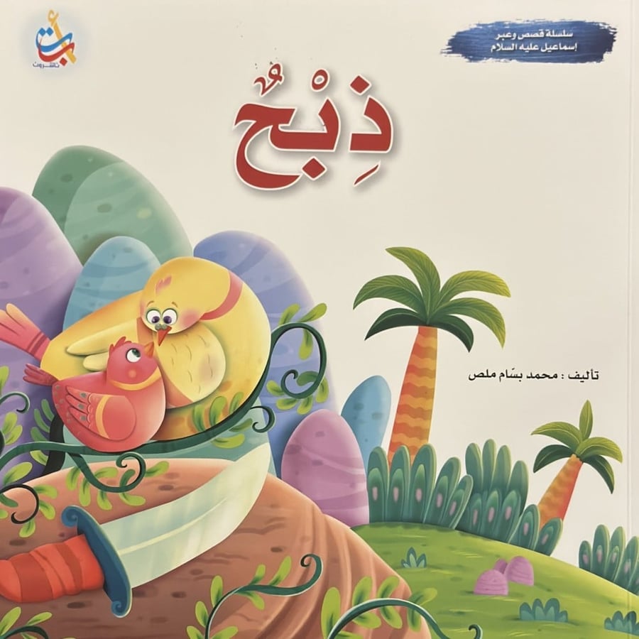 قصص الانبياء - قصة النبي اسماعيل
