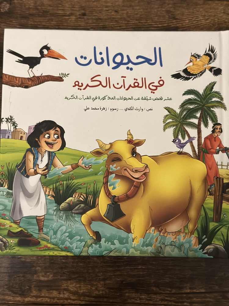 الحيوانات في القرآن الكريم