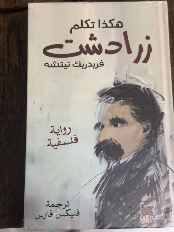 هكذا تكلم زرداشت