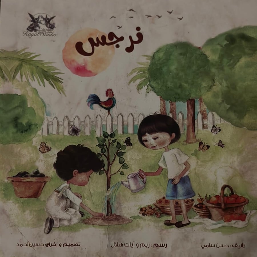 نرجس