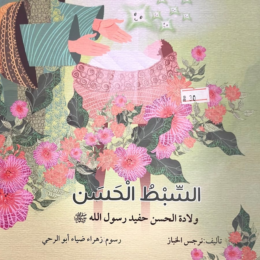 السبط الحسن ع