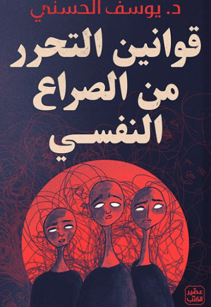 قوانين التحرر من الصراع النفسي- د. يوسف الحسني