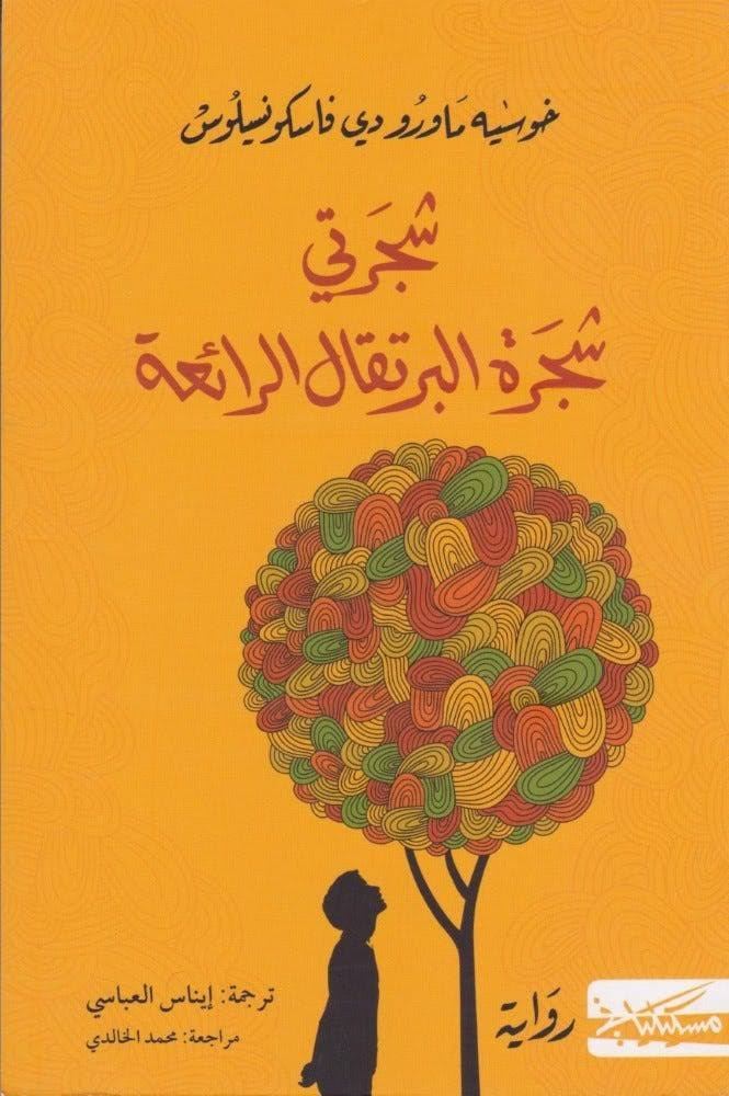 شجرتي شجرة البرتقال الرائعة -جوزيه ماورو