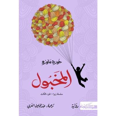 المخبول - سلسلة زيزا الجزء الثالث: جوزيه ماورو