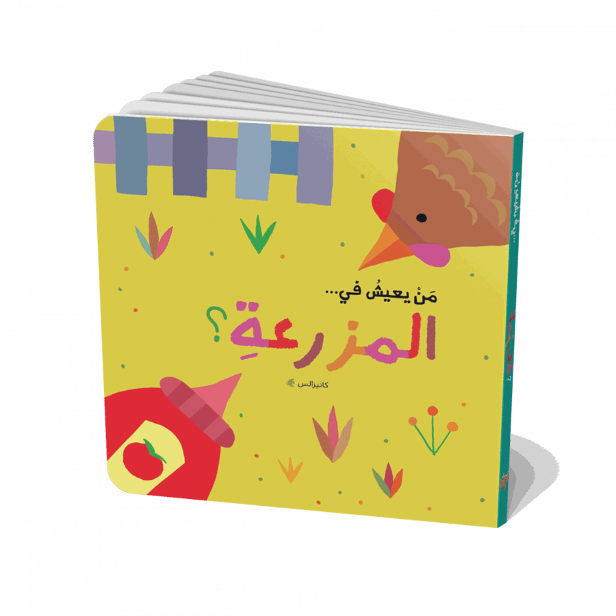 من يعيش في المزرعة