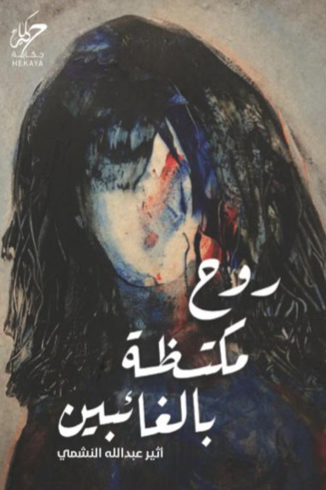 روح مكتظة بالغائبين - أثير عبدالله النشمي