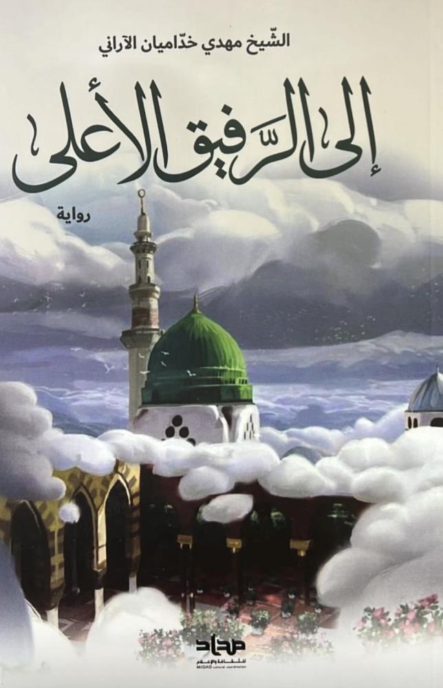 إلى الرفيق الأعلى الشيخ مهدي خداميان الآراني