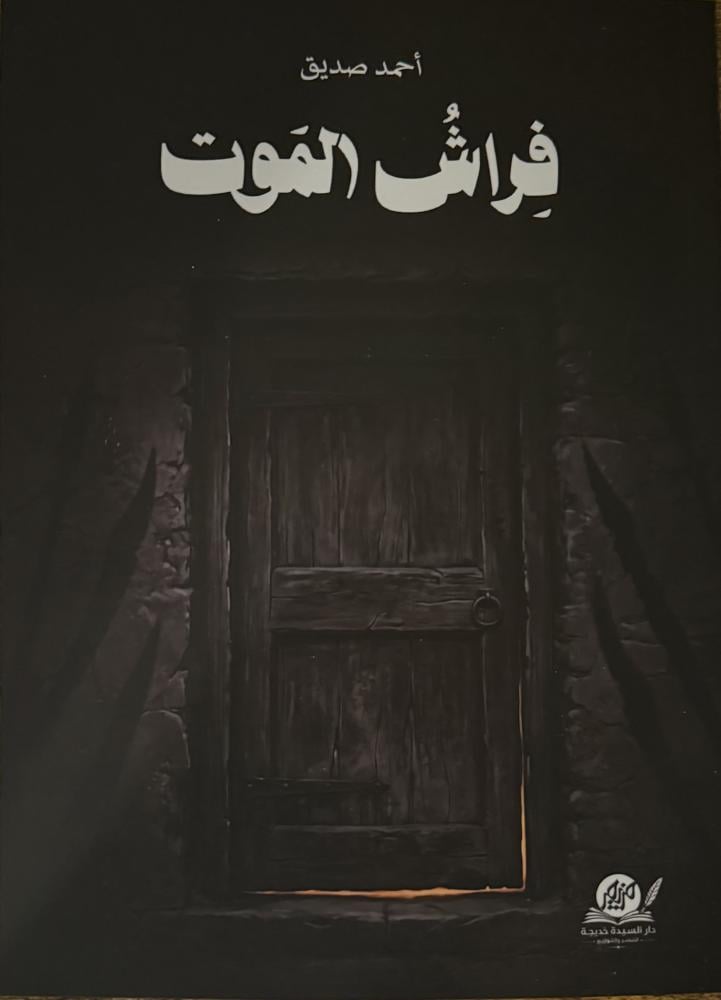 فراش الموت - احمد صديق