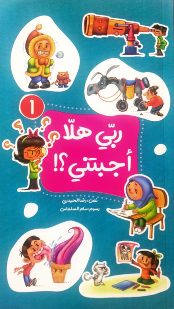 ربي هلا اجبتني الجزء الاول