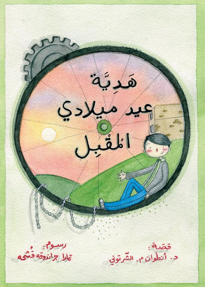 هدية عيد ميلادي المقبل