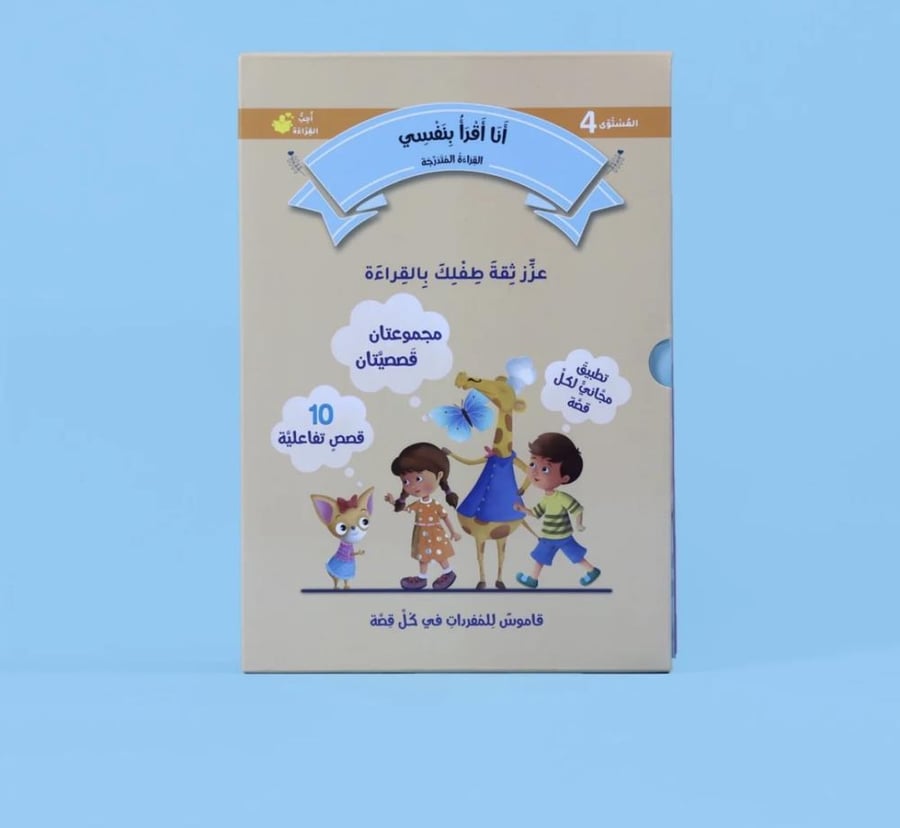 القراءة المتدرجة: أنا أقرأ بنفسي (المستوى 4)