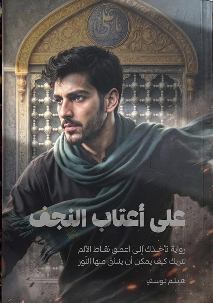 على اعتاب النجف
