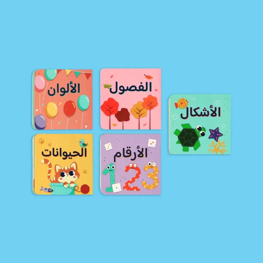 مكتبتي الأولى: مكتبة متكاملة للصغار داخل حقيبة واحدة