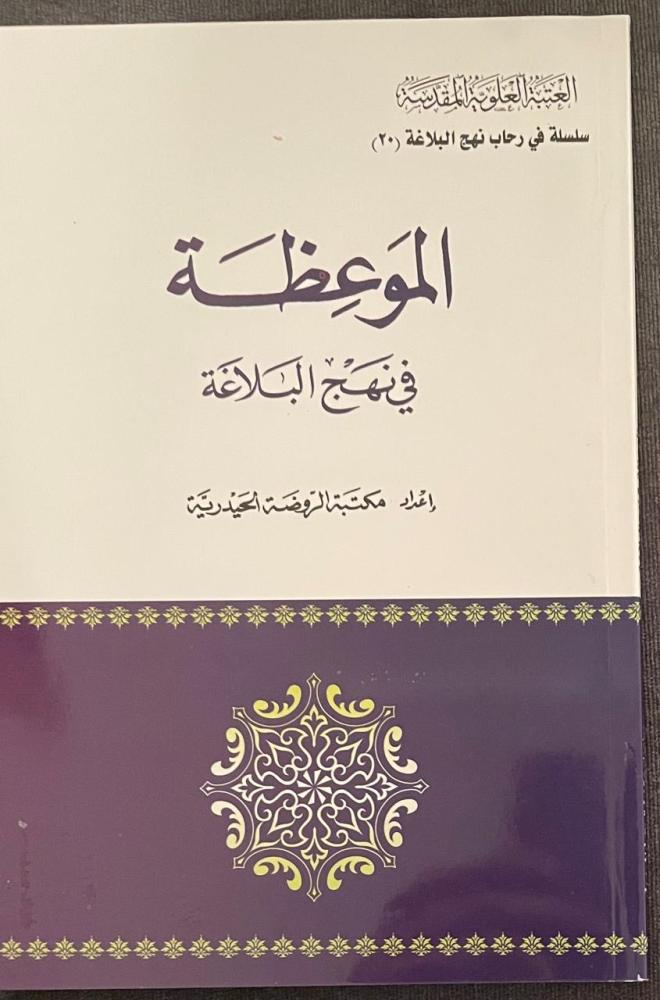 الموعظة في نهج البلاغة