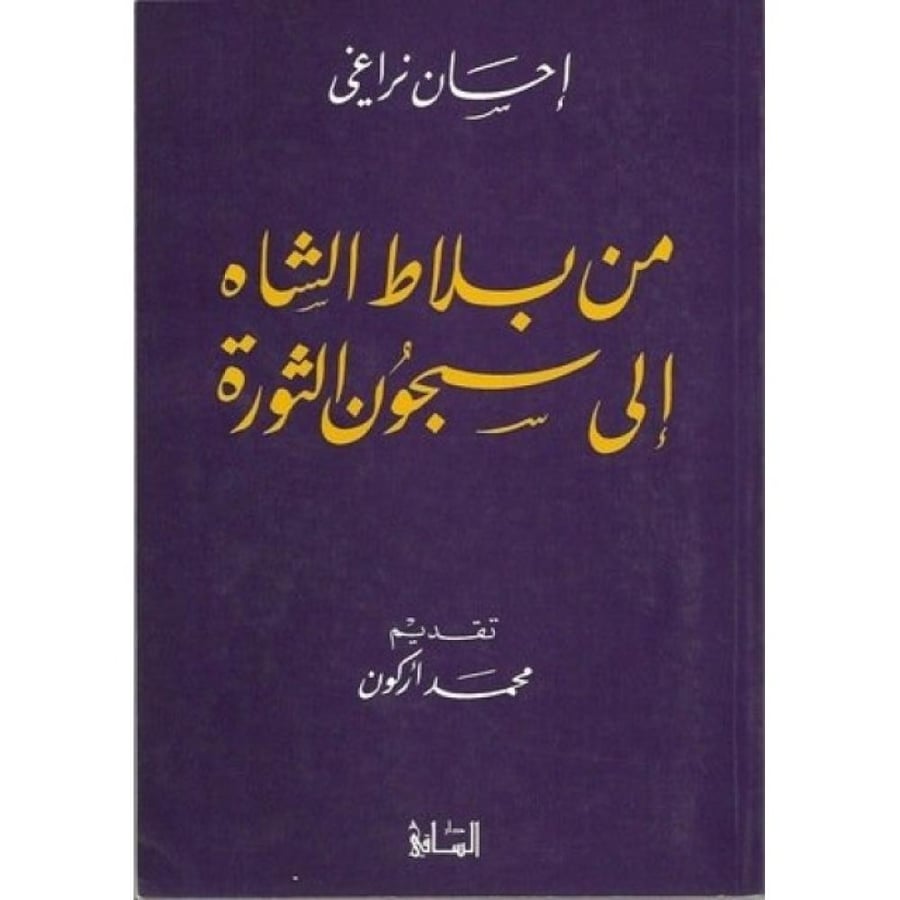 From the Shah's palace to the revolution's prisons
