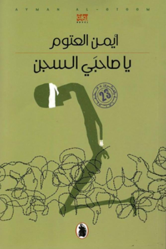 ياصاحبي السجن