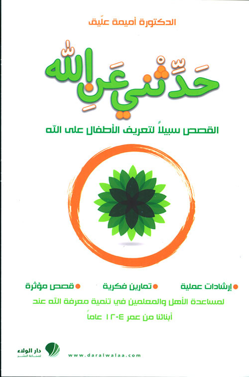 حدثني عن الله