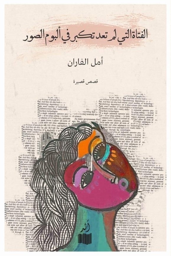 الفتاة التي لم تعد تكبر في البوم الصور