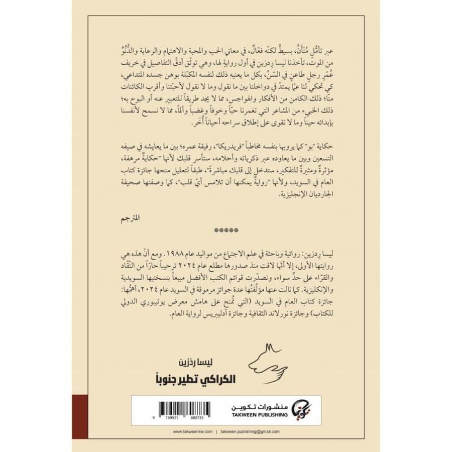 الكراكي تطير جنوباً