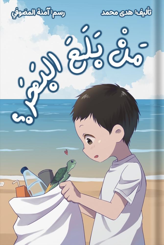 من بلع البحر