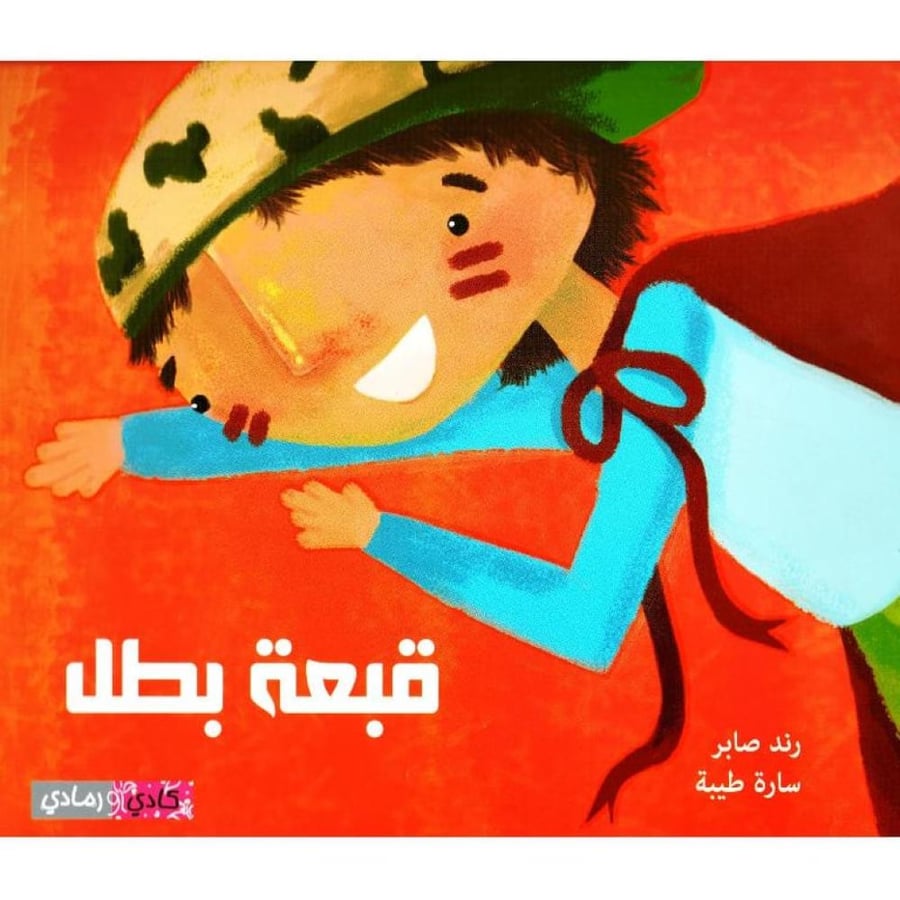 قبعة بطل