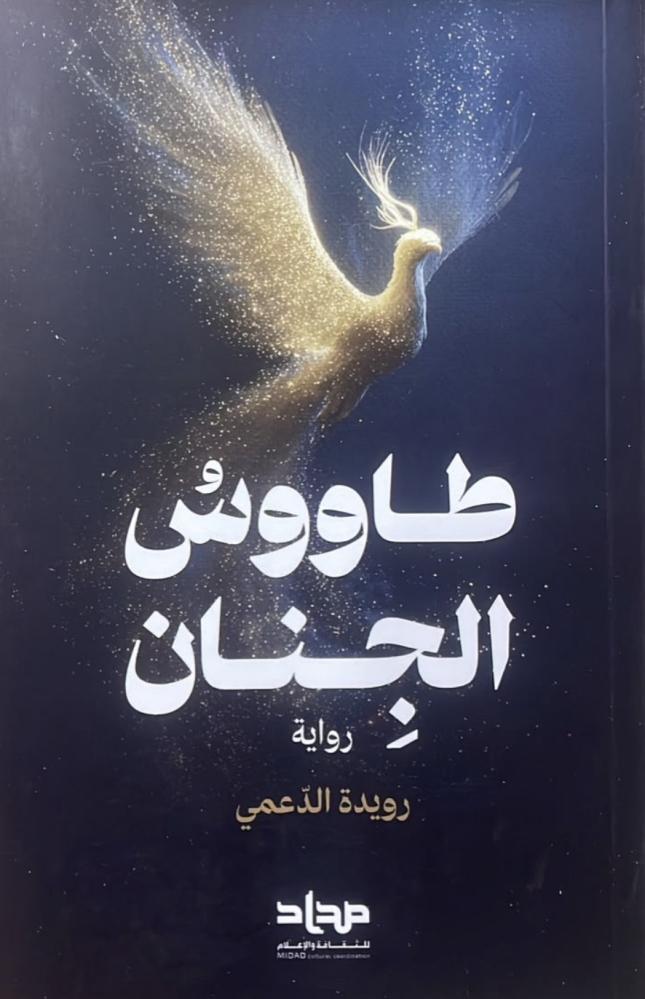 طاووس الجنان  - رويدة الدعمي