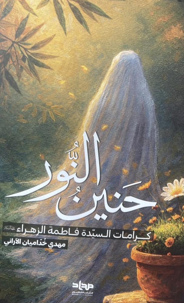 حنين النور الشيخ مهدي خداميان الآراني
