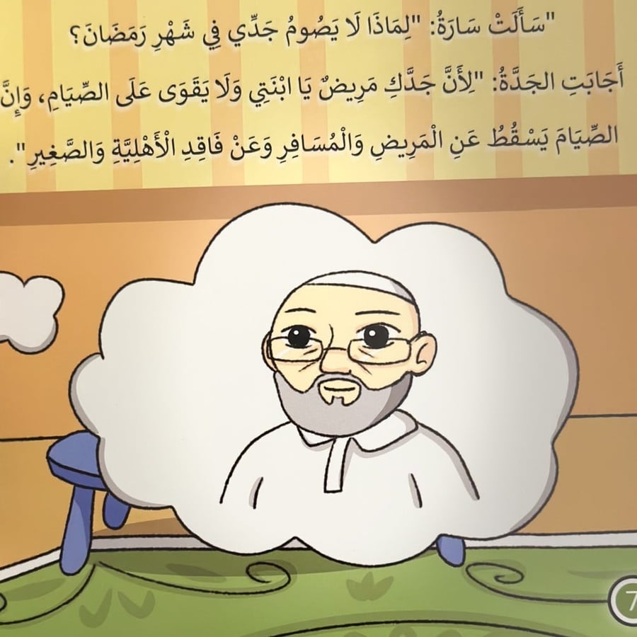 يوميات سارة وسامي وصايا الجدة لشهر الخير