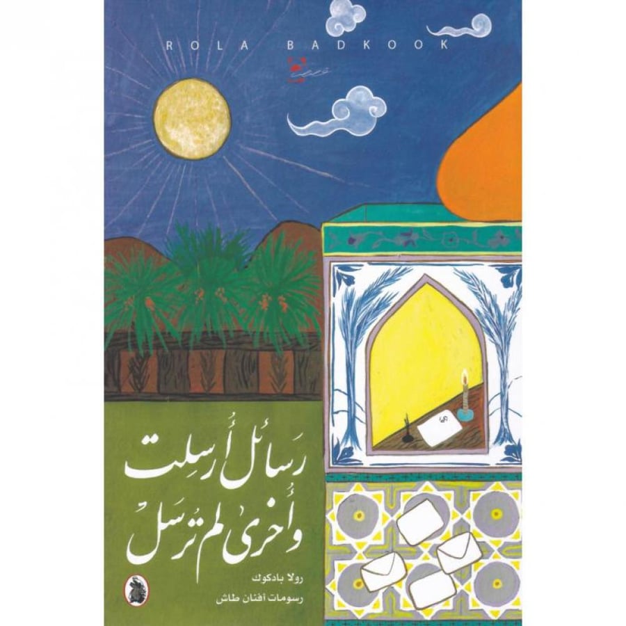 رسائل أرسلت وأخرى لم ترسل - رولا بادكوك