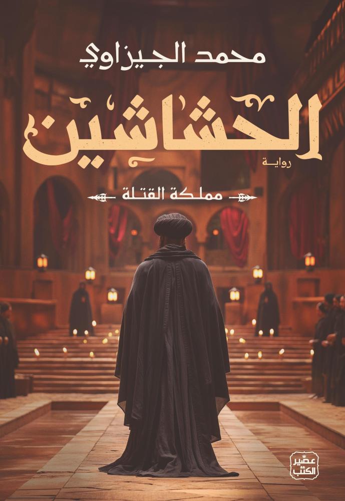 الحشاشين - محمد الجيزاوي