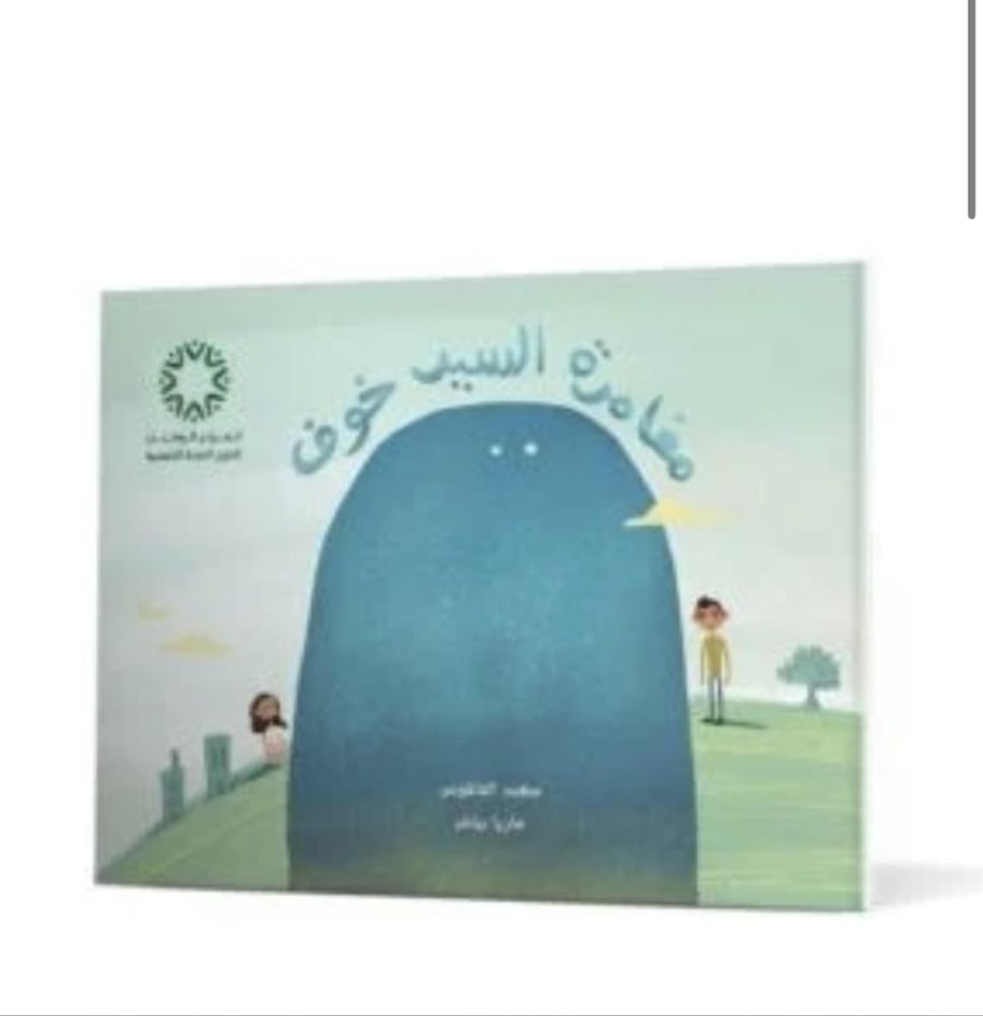 مغامرة السيد خوف