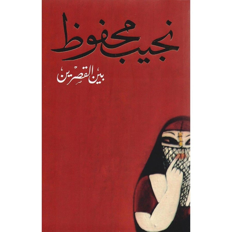 بين القصرين - نجيب محفوظ