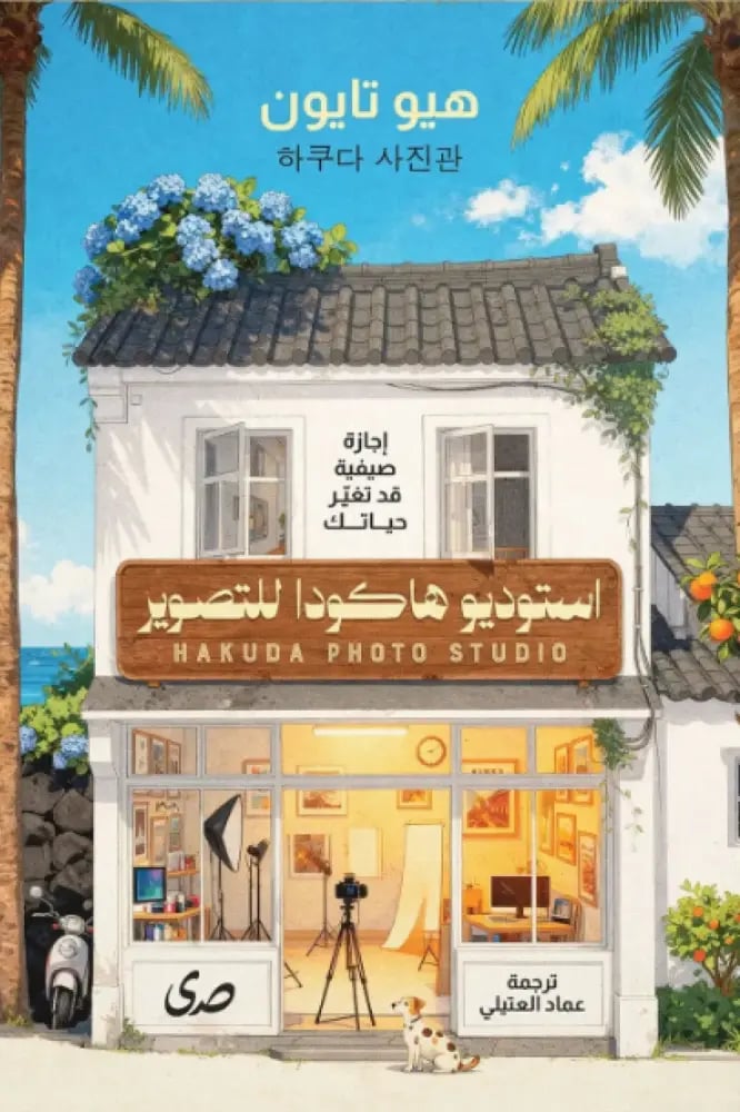 استوديو هاكودا للتصوير