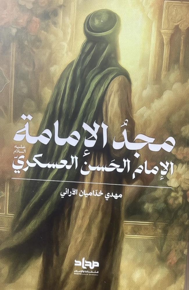 مجد الامامة الشيخ مهدي خداميان الآراني