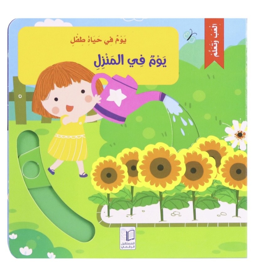 يوم في حياة طفل - يوم في المنزل