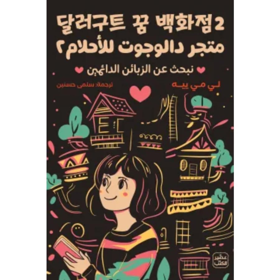 متجر دالوجوت للأحلام 2