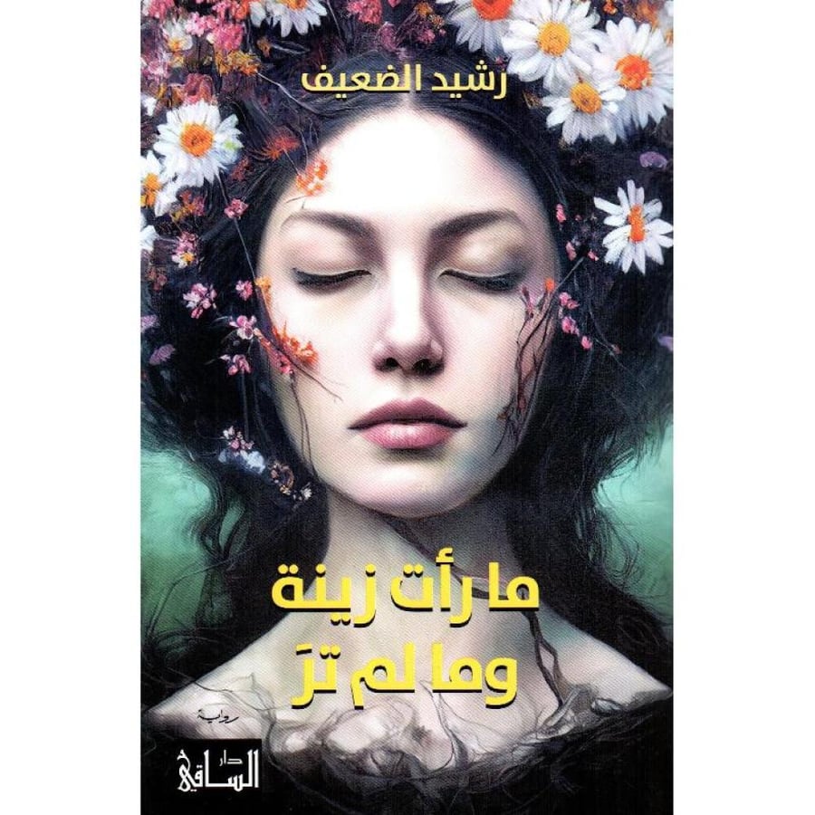 مارأت زينة ومالم تر