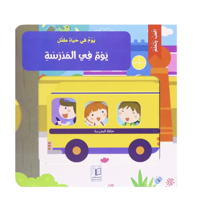 يوم في حياة طفل - يوم في المدرسة