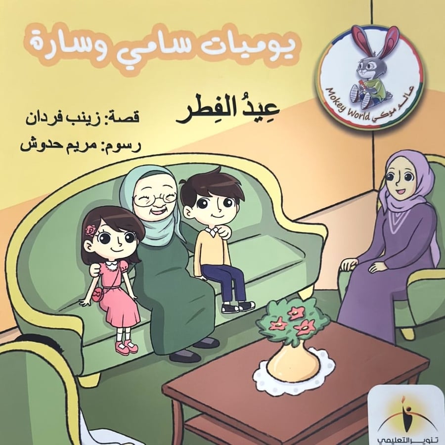 يوميات سارة وسامي عيد الفطر