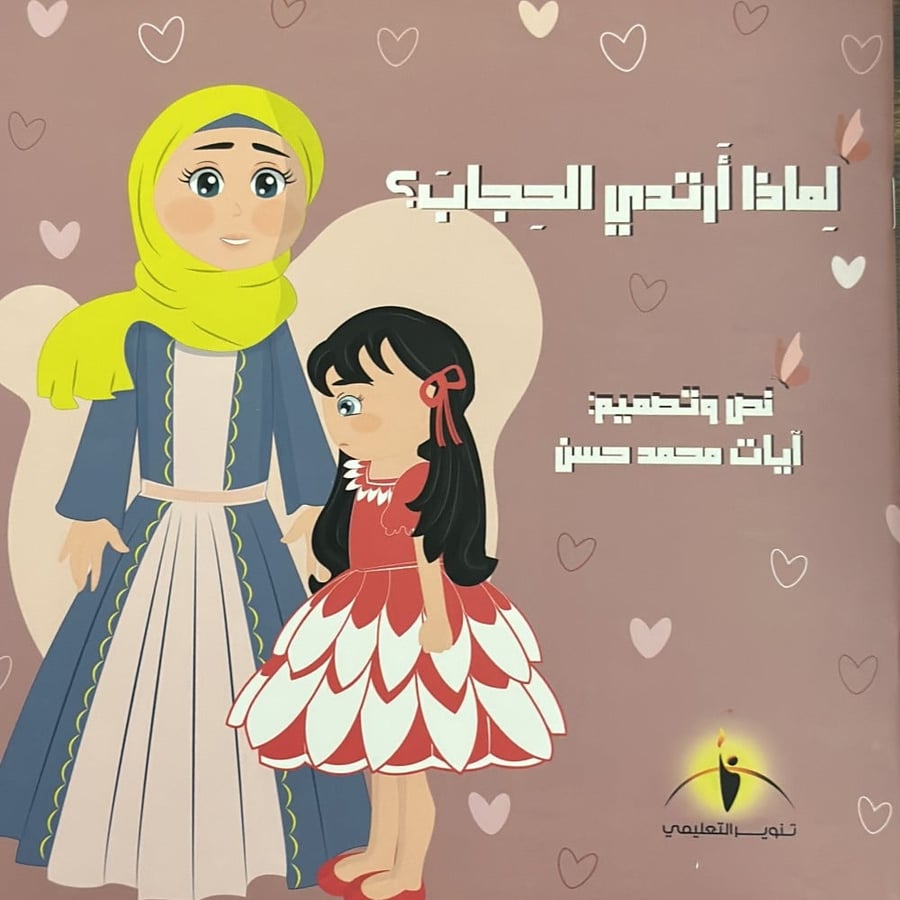 لماذا ارتدي الحجاب؟