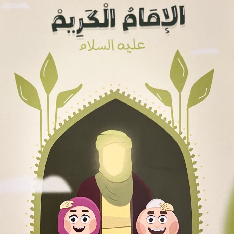 الامام الكريم