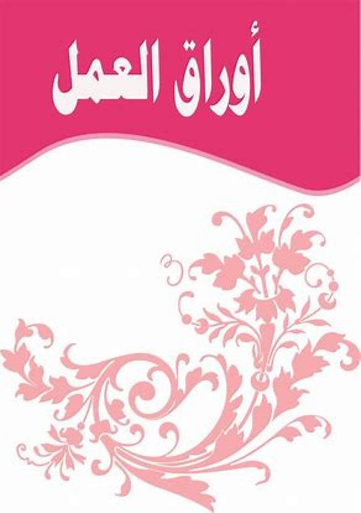 اوراق عمل رعاية صحية 1 كامل المقرر