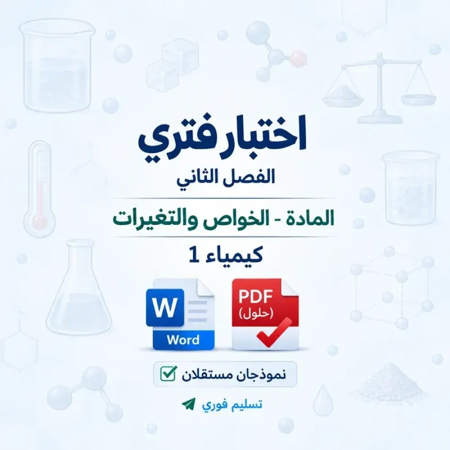 اختبار فتري -  للفصلين الأول والثاني - كيمياء 1