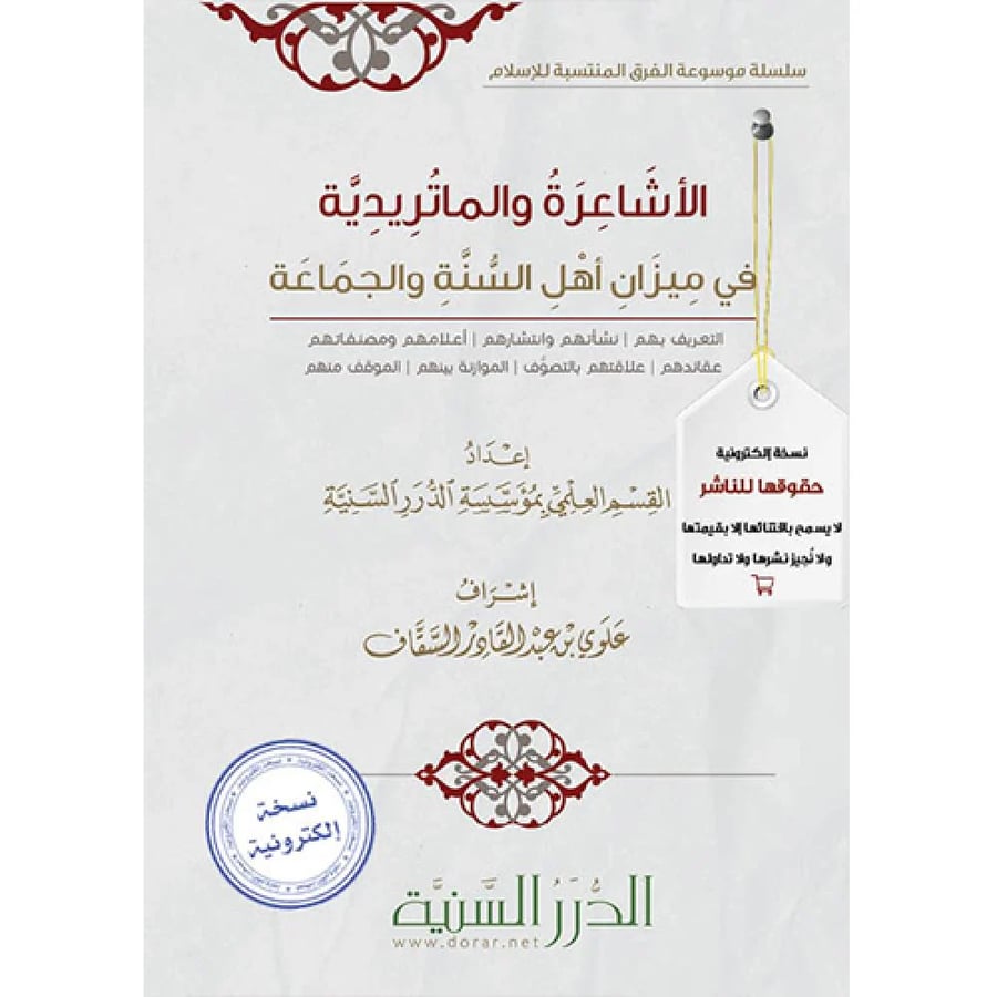 الأشاعرة والماتريدية في ميزان أهل السنة والجماعة pdf