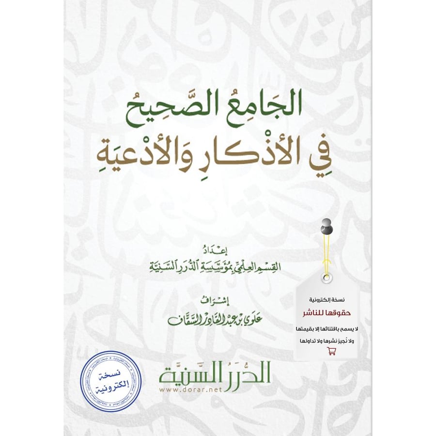 الجامع الصحيح في الأذكار والأدعية pdf