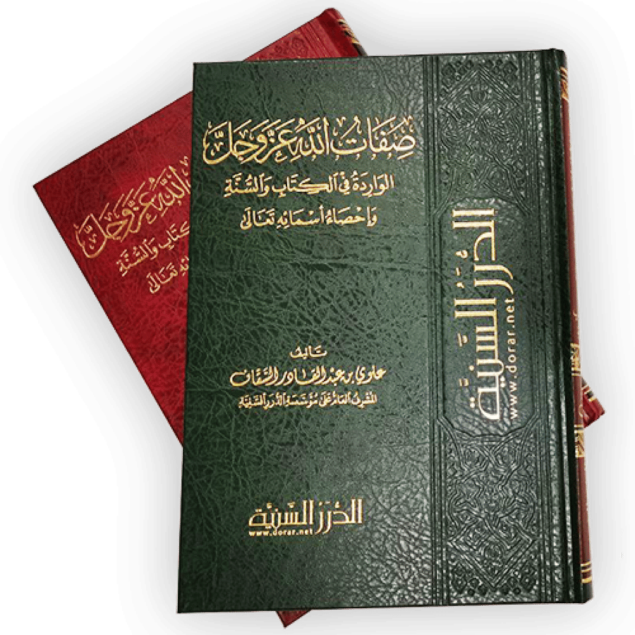 صفات الله عز وجل الواردة في الكتاب والسنة - عرض الجملة
